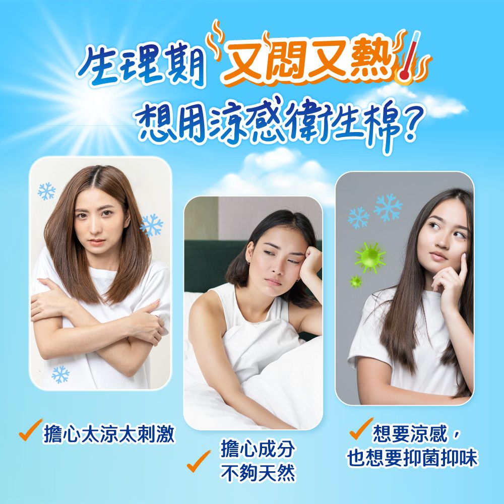 *生理期 又又熱想用涼感衛生棉?擔心太涼太刺激想要涼感,擔心成分也想要抑菌抑味不夠天然