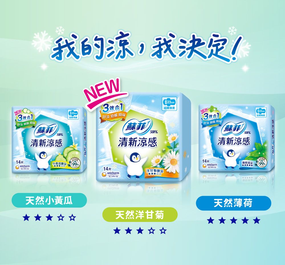 我的,我決定!NEW涼舒緩 抑清新涼感細 舒涼 抑菌 蘇菲清新涼感SOFNEW舒涼 抑菌 抑蘇菲清新涼感味14片14片小黃瓜微涼 99unicharm薄荷清涼 9914片洋甘菊微涼Y unicharm天然小黃瓜天然洋甘菊天然薄荷