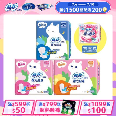 蘇菲 彈力貼身超薄4包組(日用基本23cm/日用潔翼23cm/夜用潔翼28cm)