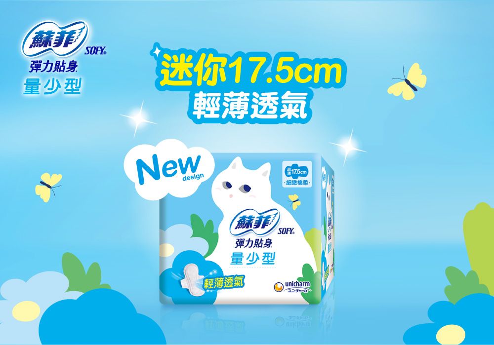 彈力貼身量少型迷你New輕薄透氣design17.5cm·細緻棉柔·蘇菲SOFY.彈力貼身量少型輕薄透氣unicharm