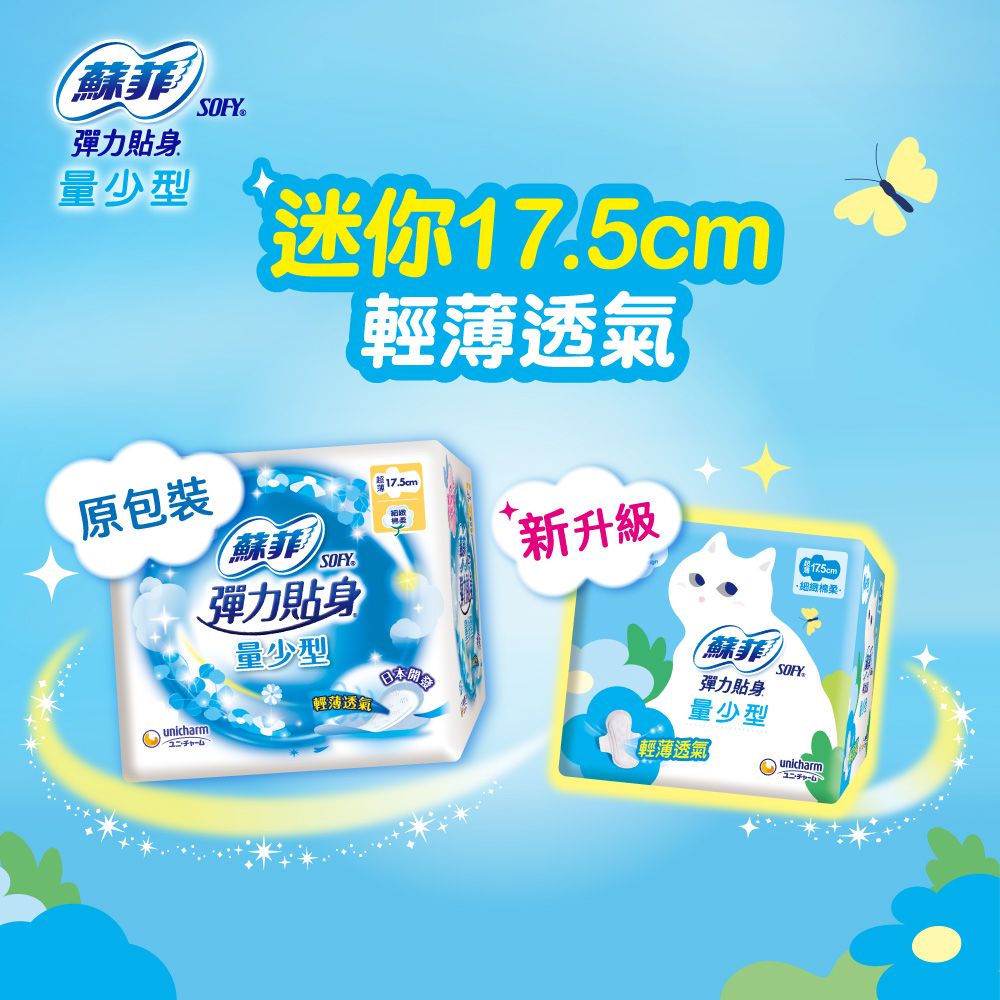SOFY 蘇菲  彈力貼身超薄量少潔翼17.5cm 16片/包(衛生棉/護墊/日用)