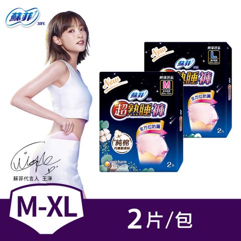 SOFY 蘇菲 超熟睡夜用 內褲型衛生棉 M / L / XL (2片/包)