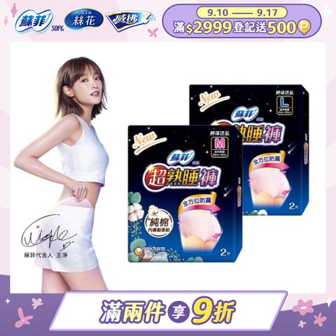 蘇菲 超熟睡 內褲型衛生棉 M / L / XL (2片/包)