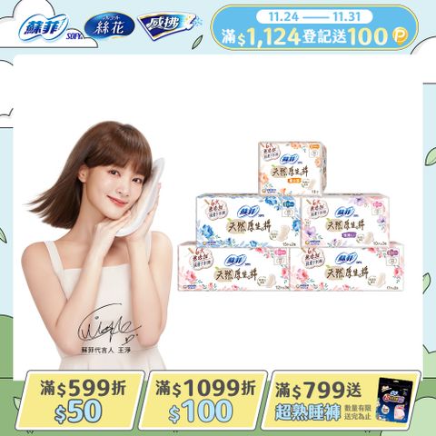 蘇菲 極淨肌天然原生棉(日用/夜用/量少型)