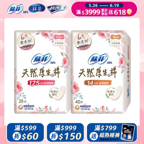 蘇菲 極淨肌天然原生棉超薄護墊 14/17.5cm (9包/組)