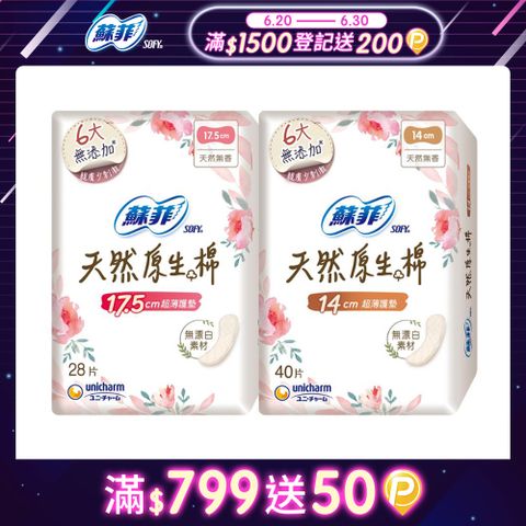 蘇菲 極淨肌天然原生棉超薄護墊 14/17.5cm (9包/組)