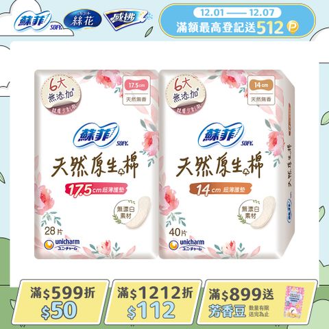 蘇菲 極淨肌天然原生棉超薄護墊 14/17.5cm (9包/組)