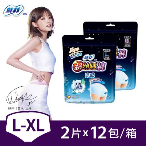 SOFY 蘇菲 超熟睡涼感內褲型衛生棉(L/XL)(2片x12包/組)