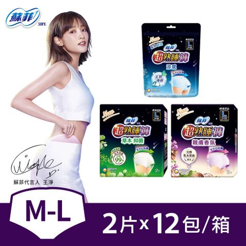 SOFY 蘇菲 超熟睡抑菌/乳木果/涼感內褲型衛生棉M/L/XL(2片x12包)(箱購)