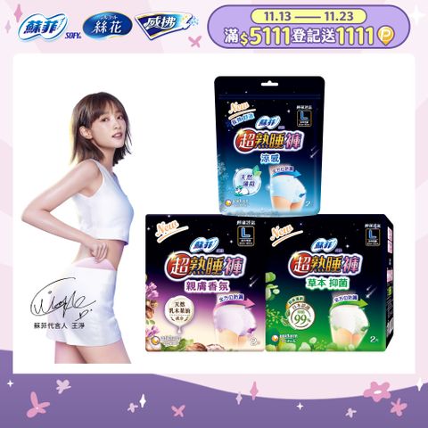 蘇菲 超熟睡抑菌/乳木果/涼感內褲型衛生棉M/L/XL(2片x12包)(箱購)