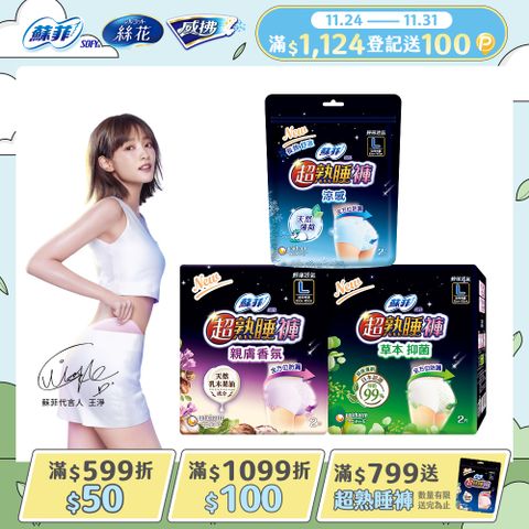 蘇菲 超熟睡抑菌/乳木果/涼感內褲型衛生棉M/L/XL(2片x12包)(箱購)