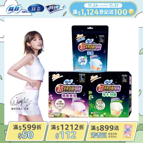 蘇菲 超熟睡抑菌/乳木果/涼感內褲型衛生棉M/L/XL(2片x12包)(箱購)