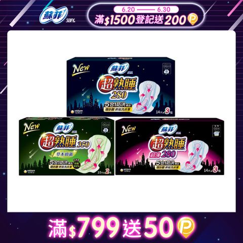 蘇菲 超熟睡夜用棉柔/超薄棉柔/草本抑菌衛生棉 8-12入組(28/35cm)