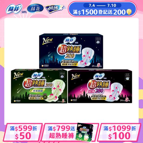 蘇菲 超熟睡夜用棉柔/超薄棉柔/草本抑菌衛生棉 8-12入組(28/35cm)