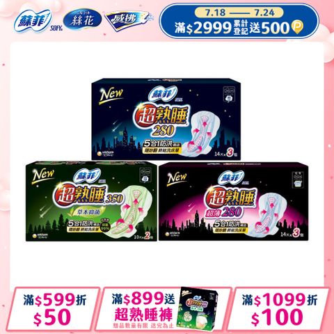 蘇菲 超熟睡夜用棉柔/超薄棉柔/草本抑菌衛生棉 8-12入組(28/35cm)