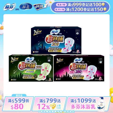 蘇菲 超熟睡夜用棉柔/超薄棉柔/草本抑菌衛生棉 8-12入組(28/35cm)