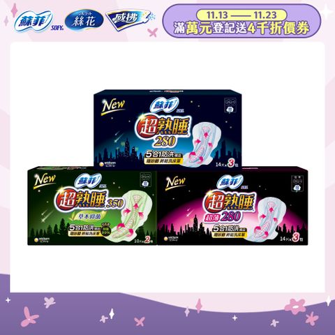 蘇菲 超熟睡夜用棉柔/超薄棉柔/草本抑菌衛生棉 8-12入組(28/35cm)