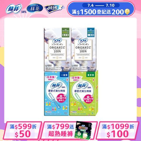 蘇菲 導管式衛生棉條 一般導管/純棉表層 多盒組(一般型/量多型/量多加強型)