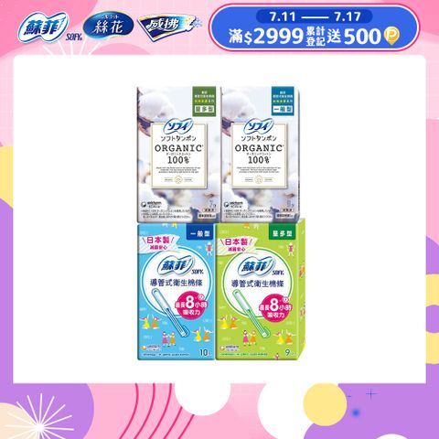 蘇菲 導管式衛生棉條 一般導管/純棉表層 多盒組(一般型/量多型/量多加強型)