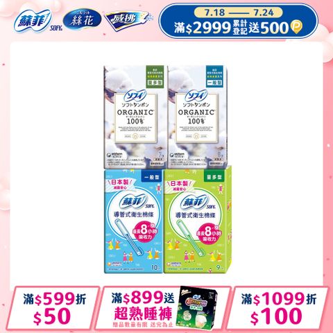 蘇菲 導管式衛生棉條 一般導管/純棉表層 多盒組(一般型/量多型/量多加強型)