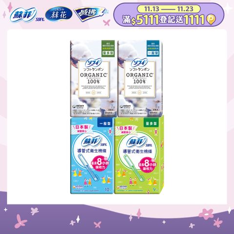 蘇菲 導管式衛生棉條 一般導管/純棉表層 多盒組(一般型/量多型/量多加強型)