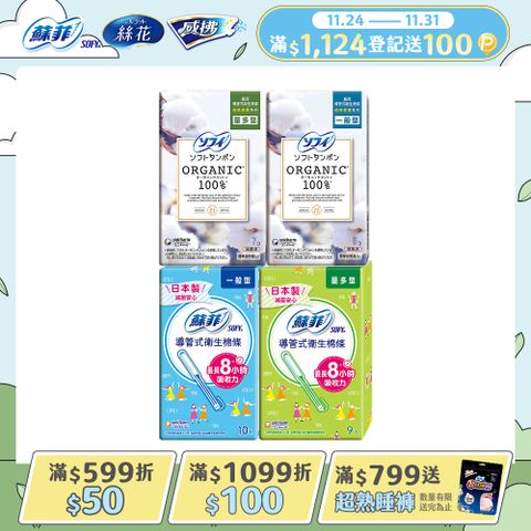 蘇菲 導管式衛生棉條 一般導管/純棉表層 多盒組(一般型/量多型/量多加強型)