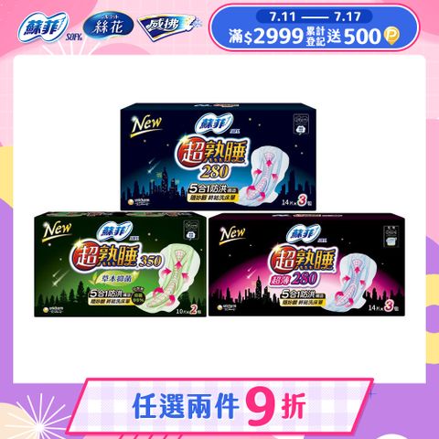蘇菲 超熟睡細緻棉柔/超薄瞬吸網層/超薄細緻棉柔/草本抑菌衛生棉 2-3包組(28cm/35cm)