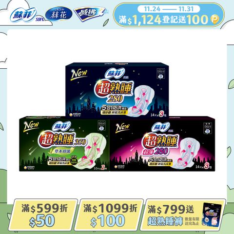 蘇菲 超熟睡細緻棉柔/超薄瞬吸網層/超薄細緻棉柔/草本抑菌衛生棉 2-3包組(28cm/35cm)