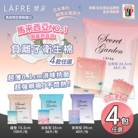 【LFRE 樂菲】負離子衛生棉四款任選4袋+贈日用x2片(護墊/日用/夜用/加長)