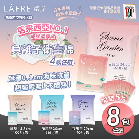 【LFRE 樂菲】負離子衛生棉四款任選8袋+贈日用x5片(護墊/日用/夜用/加長)