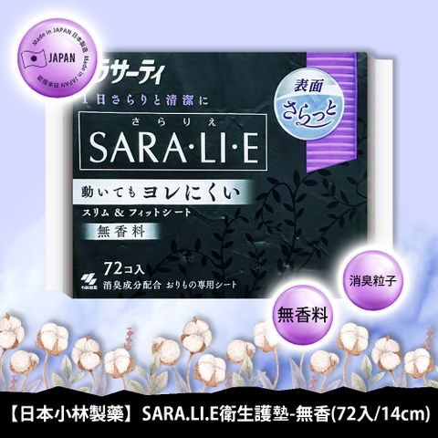 小林製藥SARA.LI.E衛生護墊-無香72入/14cm
