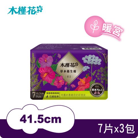 【HIBIS木槿花】草本衛生棉-暖宮夜用41.5cm/7片X3包/組