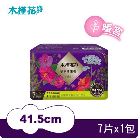 【HIBIS木槿花】草本衛生棉-暖宮夜用41.5cm/7片X1包