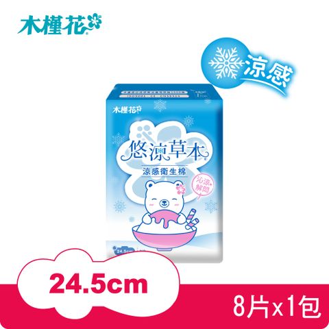 【涼感升級】悠涼草本衛生棉24.5cm/8片x1包