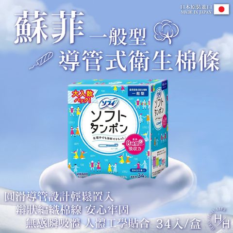 【蘇菲】導管式衛生棉條一般型 34入/盒