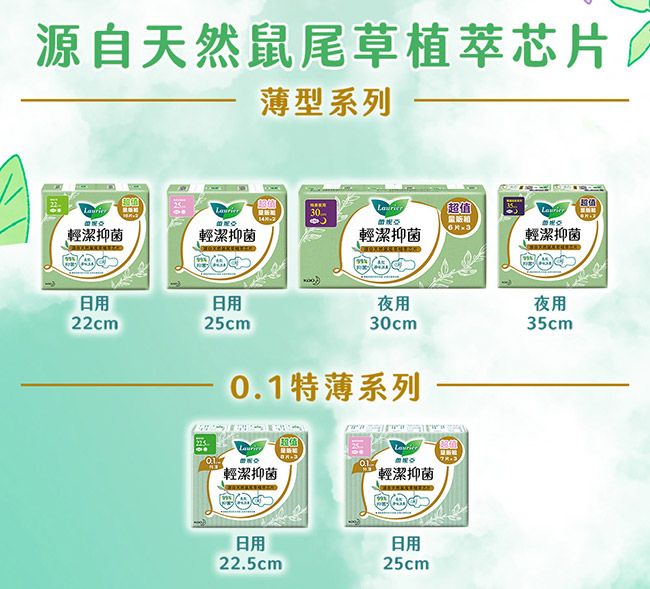 源自天然鼠尾草植萃芯薄型系列0輕潔抑菌輕潔抑菌輕潔抑菌片輕潔抑菌夜用夜用22cm25cm30cm0.1特薄系列輕潔抑菌超值 輕潔抑菌3日用22.5cm日用25cm35cm