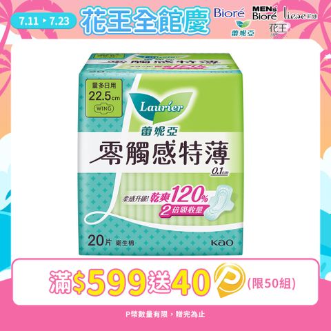 蕾妮亞 衛生棉 零觸感特薄 量多日用型22.5cm 20片