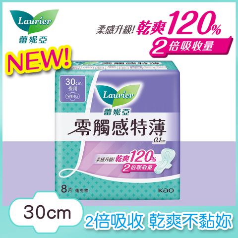 laurier 蕾妮亞 衛生棉 零觸感特薄 特長夜用型30cm 8片