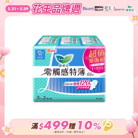 laurier 蕾妮亞 衛生棉 零觸感特薄 超長夜用35cm 7片x3