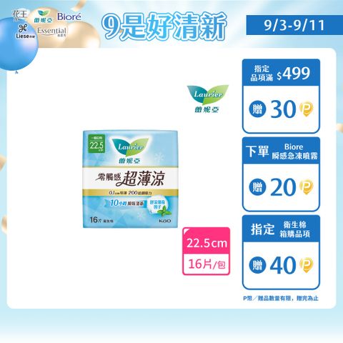 蕾妮亞 衛生棉 零觸感特薄 超薄涼量多日用型22.5cm 16片