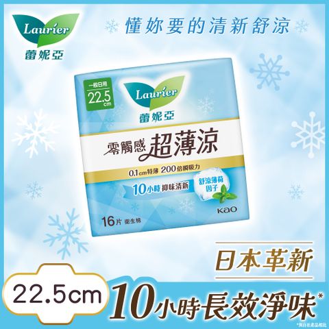 蕾妮亞 衛生棉 零觸感特薄 超薄涼量多日用型22.5cm 16片