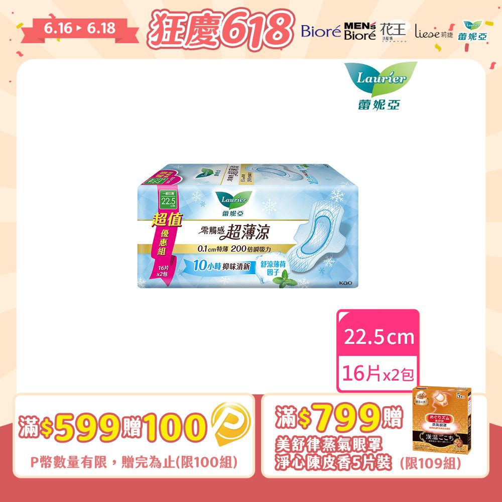 laurier 蕾妮亞 衛生棉 零觸感特薄 超薄涼量多日用型22.5cm(16片x2包/組)