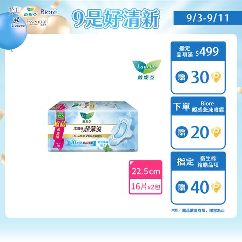 蕾妮亞 衛生棉 零觸感特薄 超薄涼量多日用型22.5cm(16片x2包/組)