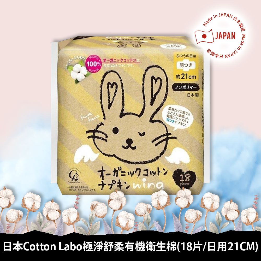 Cotton Labo 日本極淨舒柔有機衛生棉(18片/21CM)