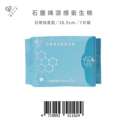 【天心】石墨烯涼感衛生棉-日用加長型/28.5cm 7片/包 箱購