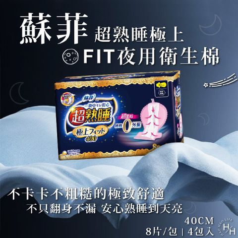 SOFY 蘇菲 超熟睡極上Fit 夜用衛生棉 40公分 8片 X 4入