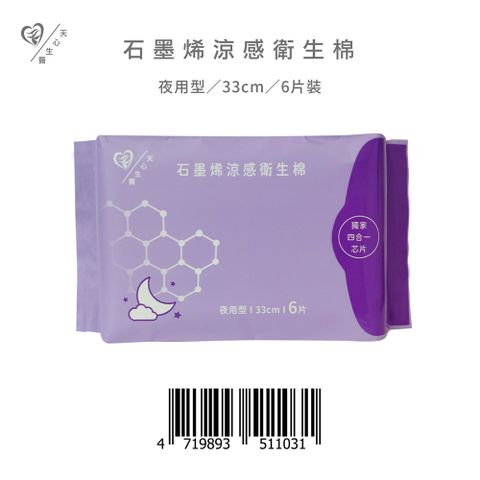 【天心】石墨烯涼感衛生棉-夜用型/33cm 6片/包