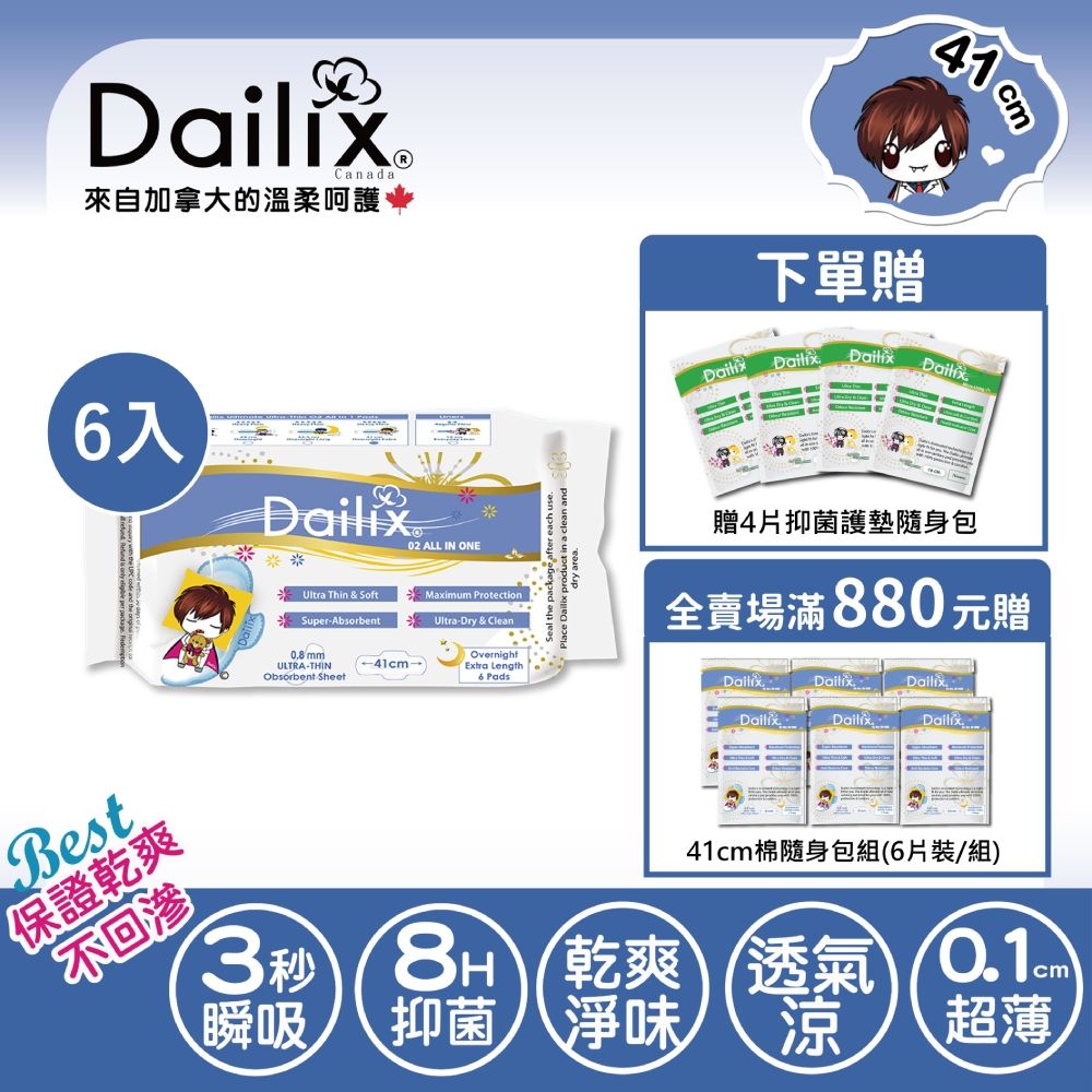 Dailix 41cm吸血鬼超瞬吸抗菌淨味乾爽衛生棉 六入組(6片裝/入) 適合產後媽媽解決惡露及生理期困擾 女生禮物 媽媽禮物