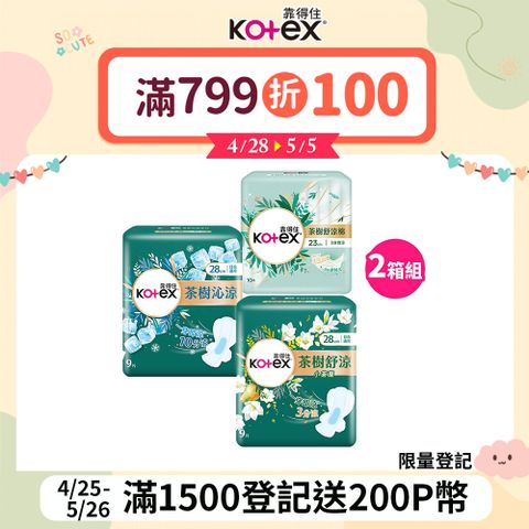 Kotex 靠得住 茶樹系列衛生棉 (23cm/28cm/35cm)_2箱組 (經典茶樹/小蒼蘭/沁涼棉)