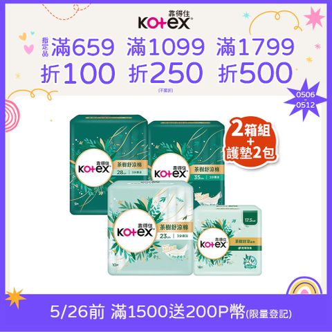 Kotex 靠得住 茶樹舒涼棉(涼感衛生棉) 23cm/28cm/35cmx2箱+茶樹舒涼護墊17.5cm 18片x2包